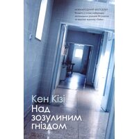 Над зозулиним гніздом