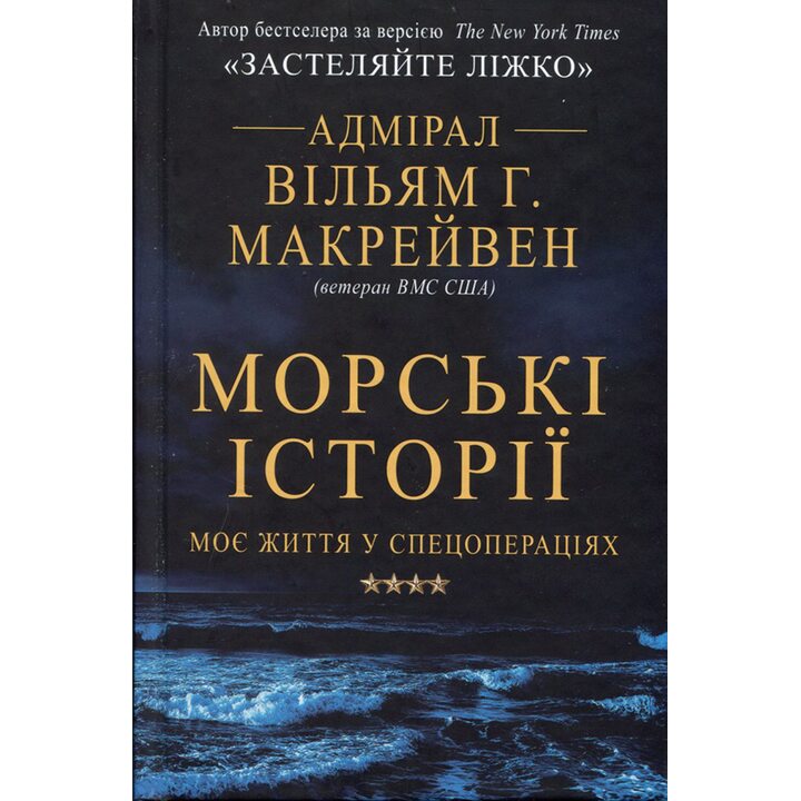 Морські історії. Моє життя у спецопераціях - Вільям Макрейвен (978-966-948-336-2)