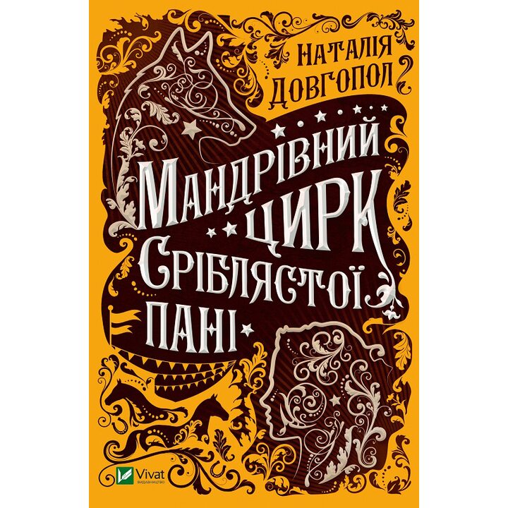 Мандрівний цирк сріблястої пані - Наталія Довгопол (978-966-982-148-5)