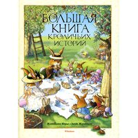 Велика книга кролячих історій 