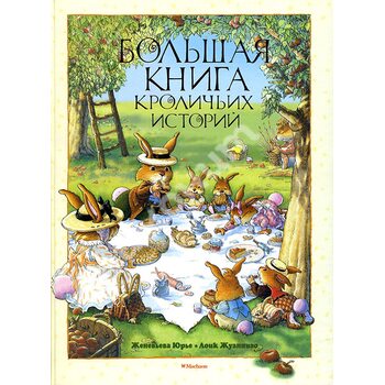 Велика книга кролячих історій 