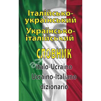 Італійсько-український українсько-італійський словник. Понад 100 тисяч слів і словосполучень