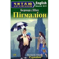 Pygmalion / Пігмаліон. Читаю англійською . Advanced B2/ C1