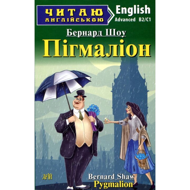 Pygmalion / Пігмаліон. Читаю англійською. Advanced B2/ C1 - Бернард Шоу (978-966-498-387-4)