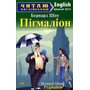 Pygmalion / Пігмаліон. Читаю англійською. Advanced B2/ C1 - Бернард Шоу (978-966-498-387-4)
