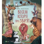 Веселі історії про звірят - Шія Ґрін (978-966-982-932-0)