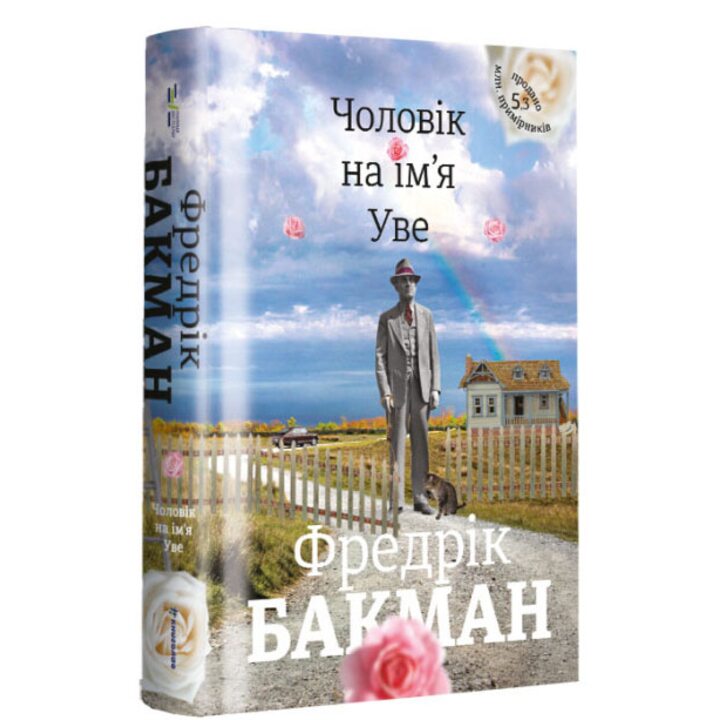 Чоловік на ім’я Уве - Фредрік Бакман (978-617-7563-02-9)