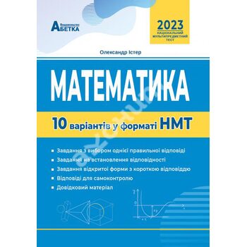 Математика. 10 варіантів у форматі НМТ 2023