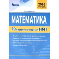 Математика. 10 варіантів у форматі НМТ 2026