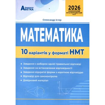 Математика. 10 варіантів у форматі НМТ 2026