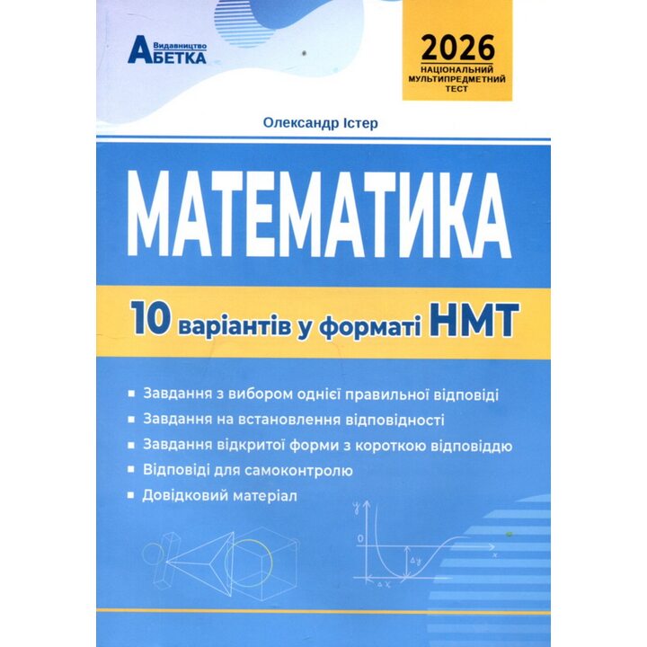Математика. 10 варіантів у форматі НМТ 2026 - Олександр Істер (978-617-539-352-9)
