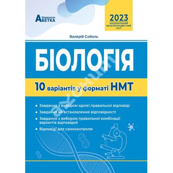 Біологія. 10 варіантів у форматі НМТ 2023