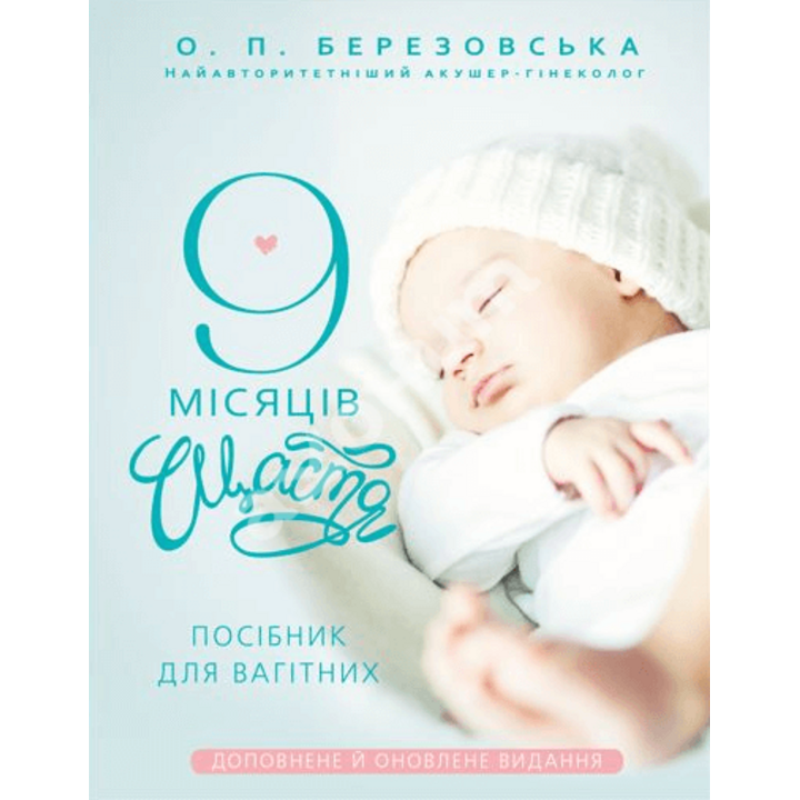 9 місяців щастя. Посібник для вагітних - Олена Березовська (978-617-548-122-6)