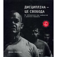 Дисципліна — це свобода