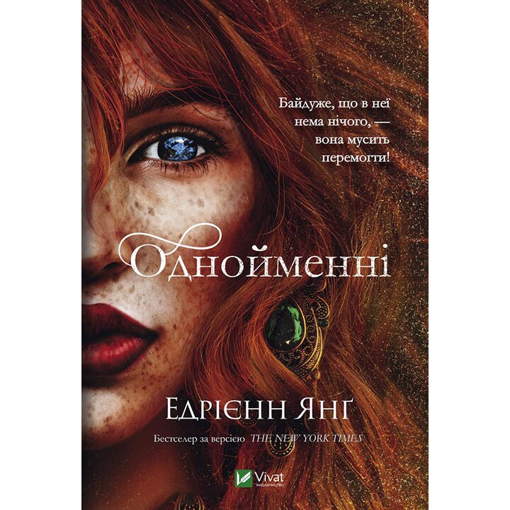 Однойменні - Едрієнн Янґ (978-966-982-969-6)