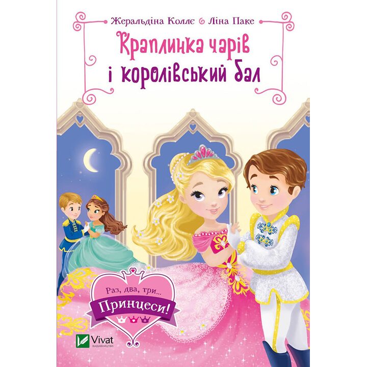 Краплинка чарів і королівський бал - Жеральдіна Коллє (978-966-982-998-6)