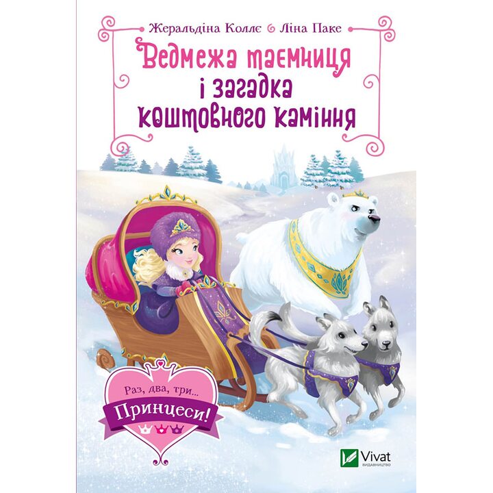 Ведмежа таємниця і загадка коштовного каміння - Жеральдіна Коллє (978-966-982-997-9)