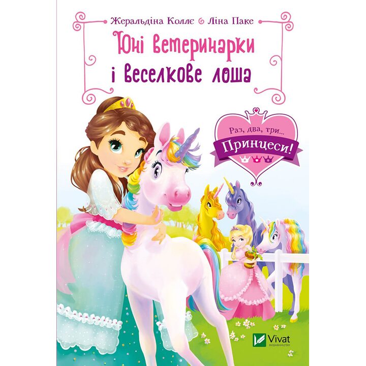 Юні ветеринарки і веселкове лоша - Жеральдіна Коллє (978-966-982-999-3)
