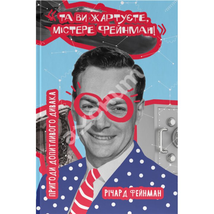 Та ви жартуєте, містере Фейнман! Пригоди допитливого дивака - Річард Фейнман (978-617-7552-16-0)
