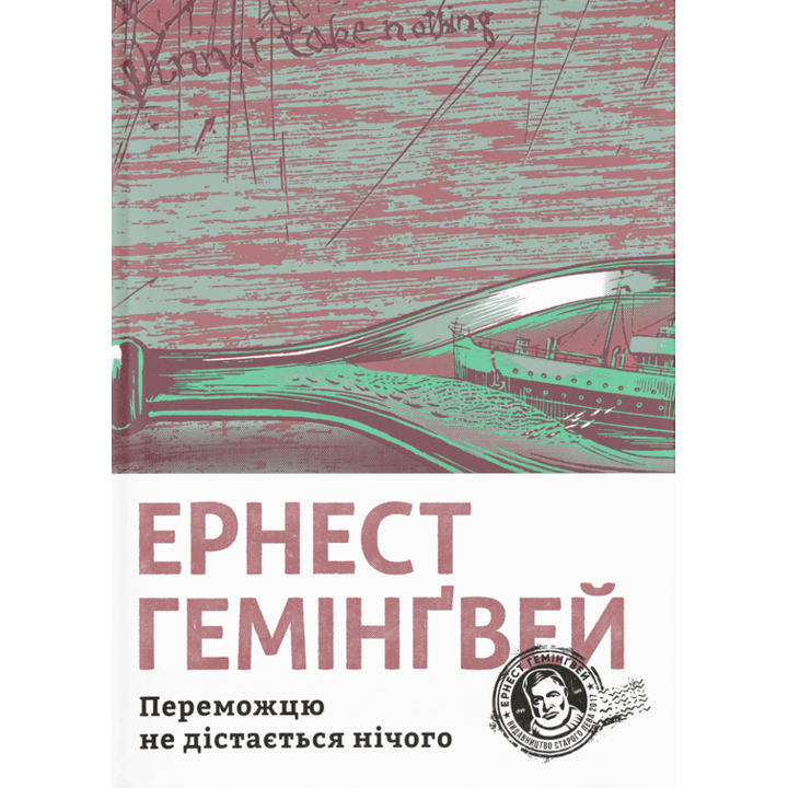 Переможцю не дістається нічого - Ернест Гемінґвей (978-617-679-574-2)