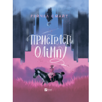 Пристрасті Олімпу