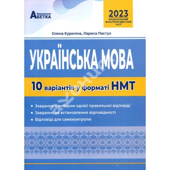 Українська мова 10 варіантів у форматі НМТ 2023