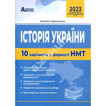 Історія України. 10 варіантів у форматі НМТ 2023