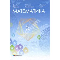 Математика 5 клас. Підручник для закладів загальної середньої освіти