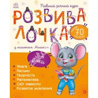РозвивалочкаЗ мишеням Мишком. 3-4 роки