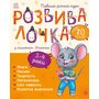 РозвивалочкаЗ мишеням Мишком. 3-4 роки - Юлія Каспарова (978-617-09-4458-0)