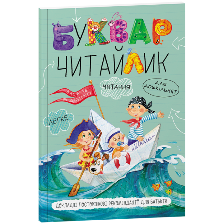 Буквар Читайлик - Василь Федієнко (978-966-429-123-8)