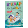 Буквар Читайлик - Василь Федієнко (978-966-429-123-8)