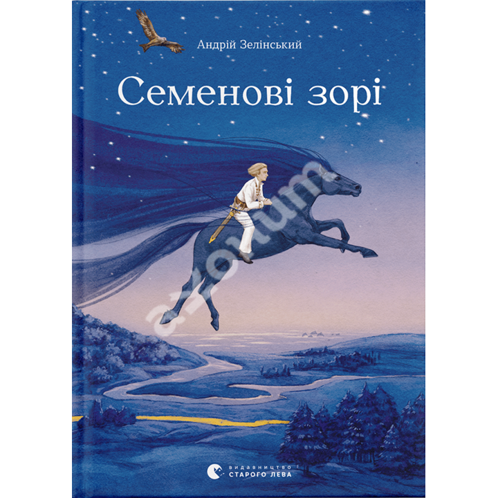 Семенові зорі - Андрій Зелінський (978-617-679-778-4)
