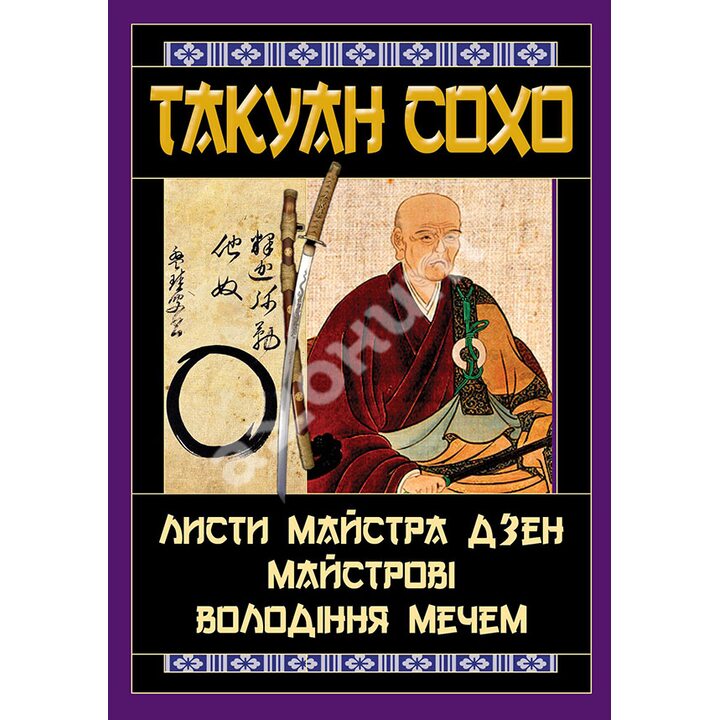 Листи майстра дзен майстрові володіння мечем - Такуан Сохо (978-966-498-801-5)