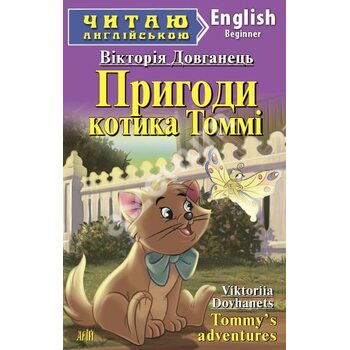 Пригоди котика Томмі / Cat Tommy’s adventures. Читаю англійською. Beginner A1