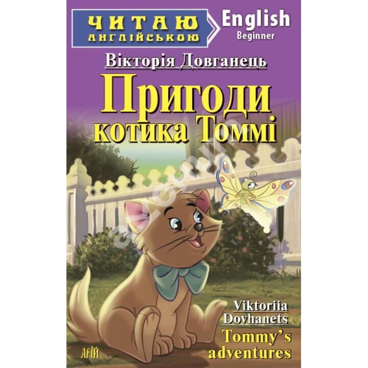 Пригоди котика Томмі / Cat Tommy’s adventures. Читаю англійською. Beginner A1 - Вікторія Довганець (978-966-498-601-1)