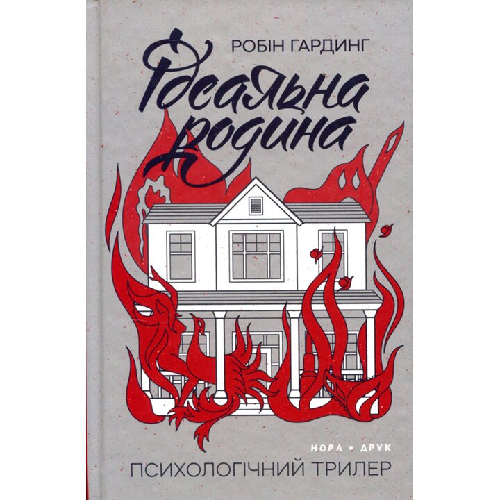 Ідеальна родина - Робін Гардинг (978-966-688-105-5)