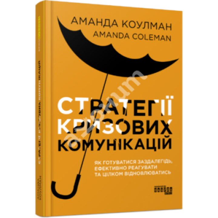 Стратегії кризових комунікацій: як готуватися заздалегідь, ефективно реагувати та цілком відновлюватись - Аманда Коулман (978-617-522-077-1)