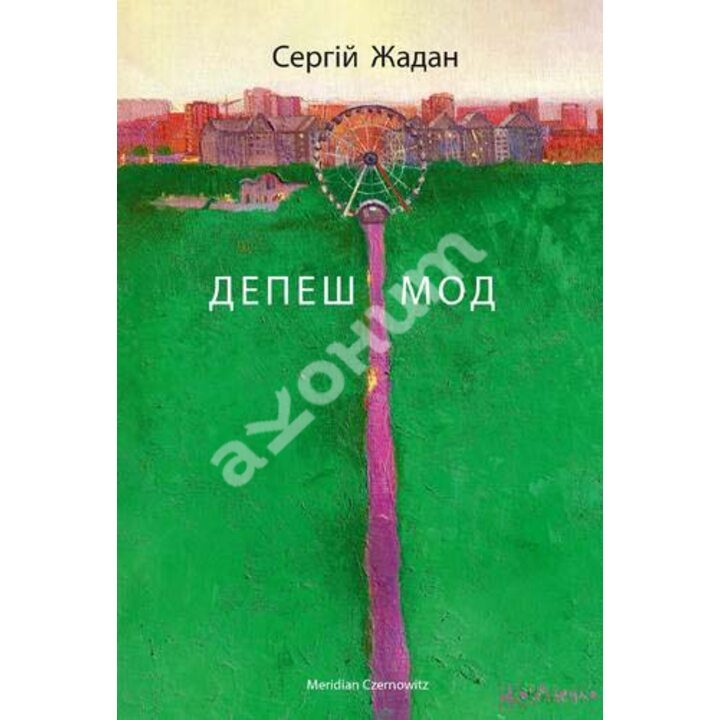 Депеш Мод - Сергій Жадан (978-617-8024-40-6)