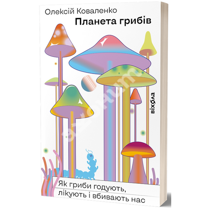 Планета грибів. Як гриби годують, лікують і вбивають нас - Олексій Коваленко (978-617-8257-00-2)