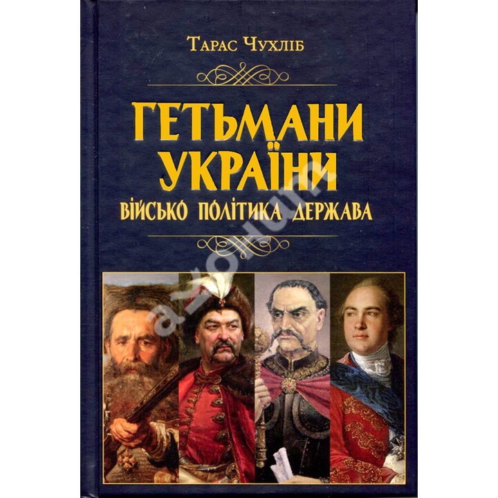 Гетьмани України: військо, політика, держава - Тарас Чухліб (978-966-498-806-0)