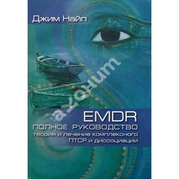 EMDR Повний посібник. Теорія та лікування комплексного ПТСР та дисоціації