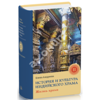 Історія та культура індійського храму. Книга 2. Життя храму