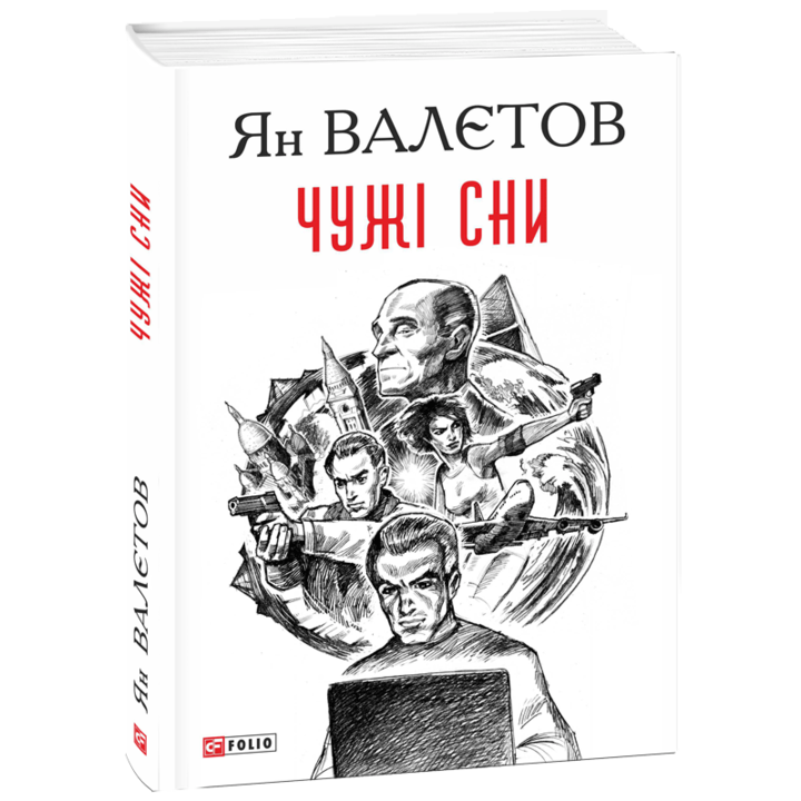 Чужі сни - Ян Валєтов (978-966-03-8714-0)