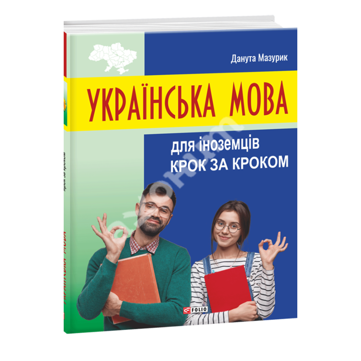 Українська мова для іноземців. Крок за кроком - Данута Мазурик (978-966-03-9808-5)