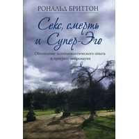 Секс, смерть и Супер-Эго. Обновление психоаналитического опыта и прогресс нейронауки