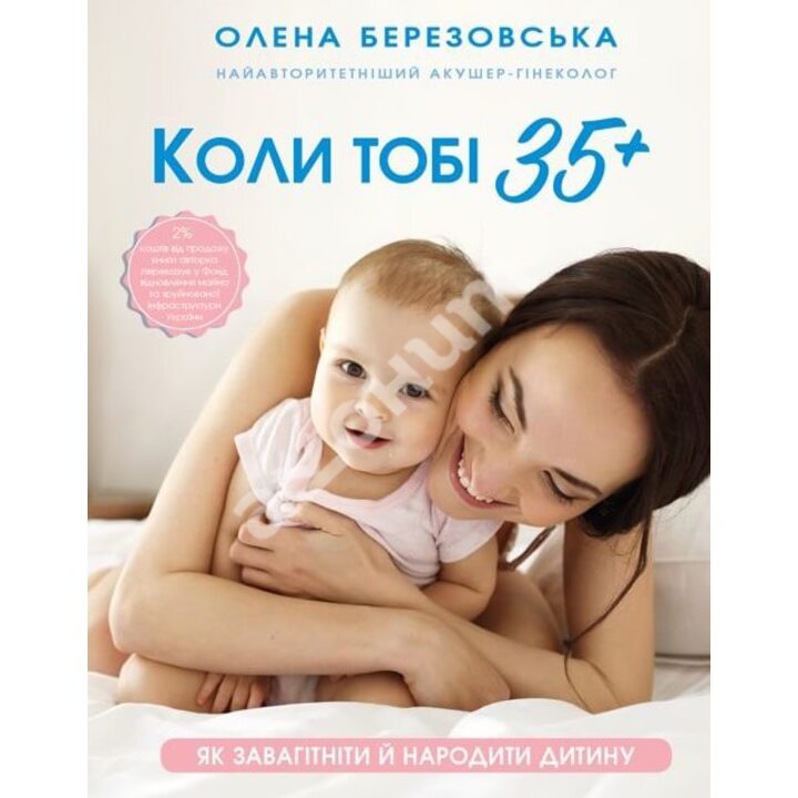 Коли тобі 35+. Як завагітніти й народити дитину - Олена Березовська (978-617-548-124-0)