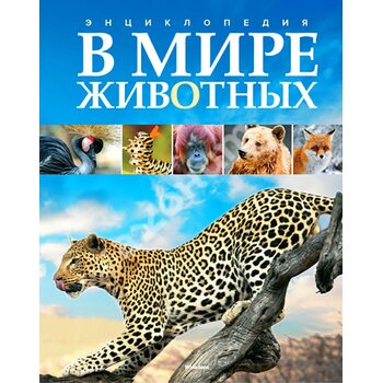 В мире животных. Энциклопедия