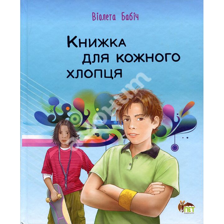 Книжка для кожного хлопця - Віолета Бабіч (978-966-925-430-6)