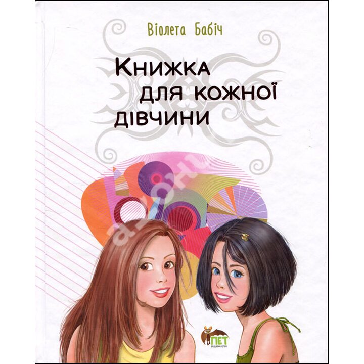 Книжка для кожної дівчини - Віолета Бабіч (978-966-925-429-0)
